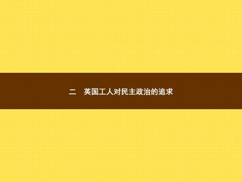 2017-2018高中历史人民版选修2课件：5.2 英国工人对民主政治的追求