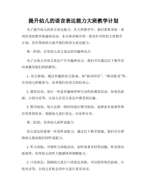 提升幼儿的语言表达能力大班教学计划