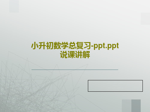 小升初数学总复习-ppt.ppt说课讲解共60页PPT