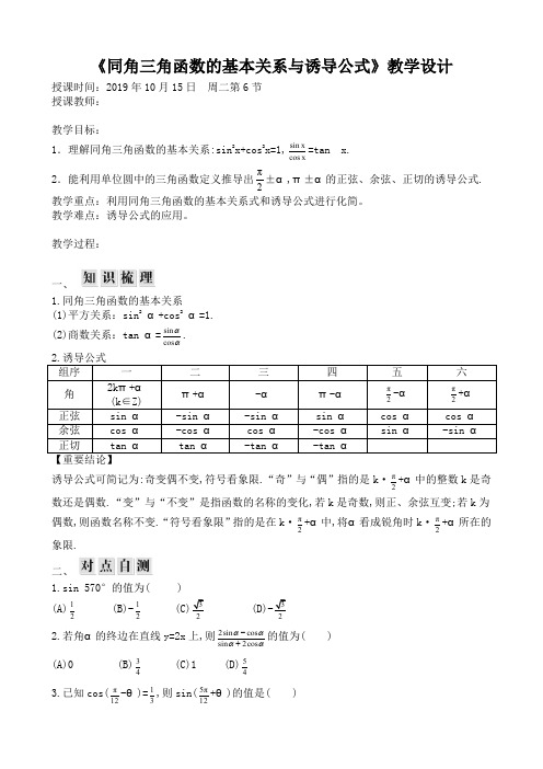 高一数学必修4《同角三角函数的基本关系与诱导公式》教学设计