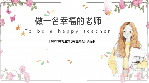 《教师的幸福生活与专业成长》读书笔记PPT课件