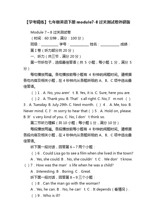 【学考精练】七年级英语下册module7-8过关测试卷外研版