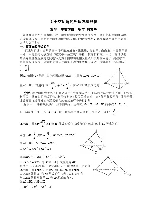 关于空间角的处理方法