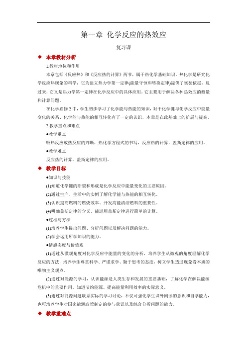 化学反应的热效应+复习课+参考教案 (2)