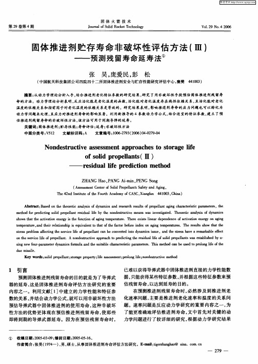 固体推进剂贮存寿命非破坏性评估方法(Ⅲ)——预测残留寿命延寿法