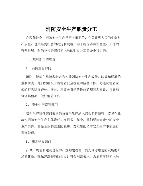 消防安全生产职责分工