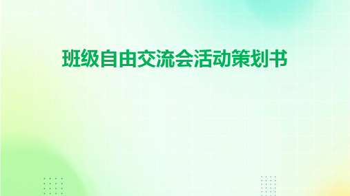 班级自由交流会活动策划书PPT