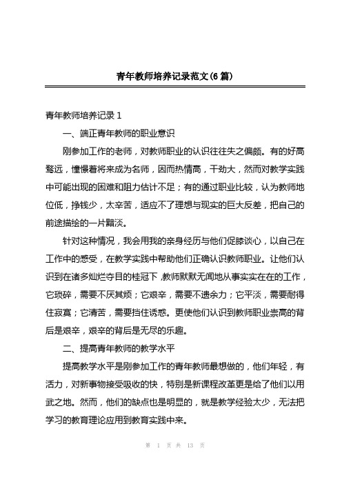 2023年青年教师培养记录范文(6篇)