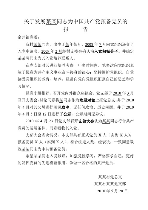 关于发展同志为中国共产党预备党员的报告