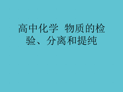 【完整】高中化学  物质的检验、分离和提纯资料PPT