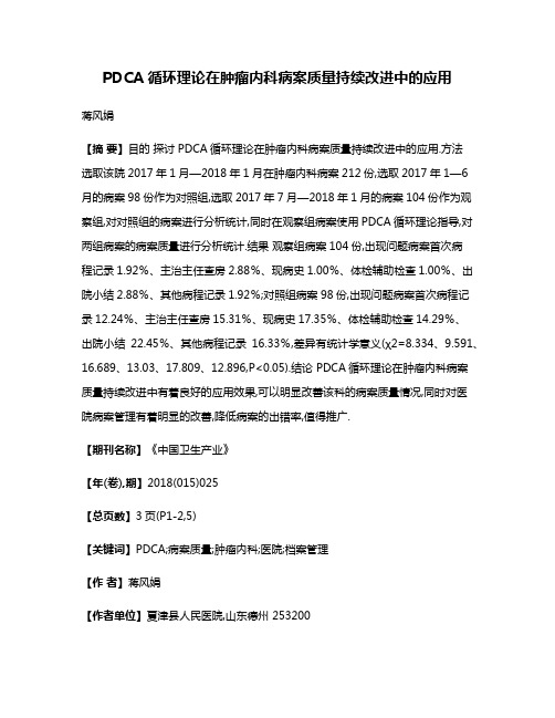 PDCA循环理论在肿瘤内科病案质量持续改进中的应用