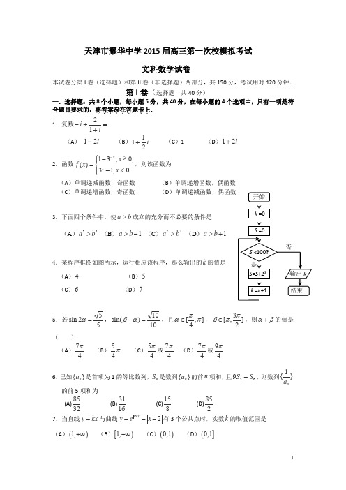 天津市耀华中学2015届高三下学期第一次校模拟考试数学(文)试卷