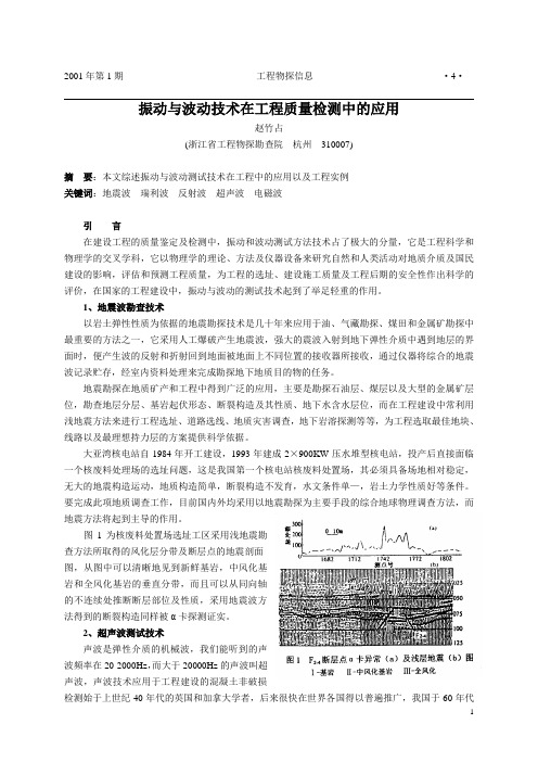 9.振动与波动应用于工程质量检测赵竹占