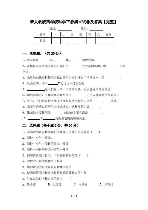 新人教版四年级科学下册期末试卷及答案【完整】