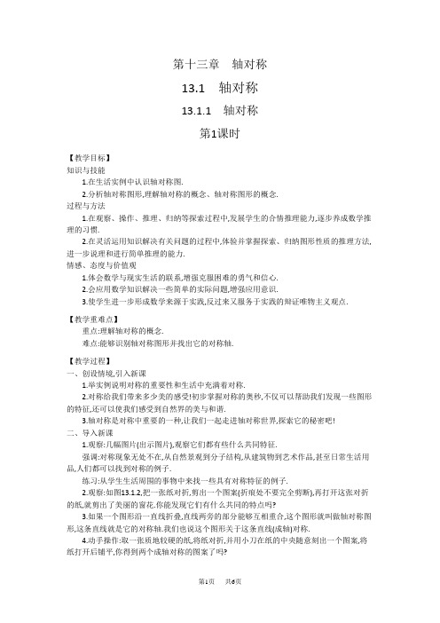 人教版八年级数学上13.1轴对称教学设计