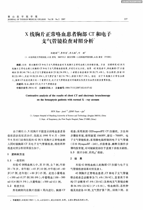 X线胸片正常咯血患者胸部CT和电子支气管镜检查对照分析