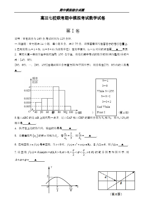 2018-2019学年最新江苏省七校联考高三上学期期中模拟联考数学试题及答案-精编试题