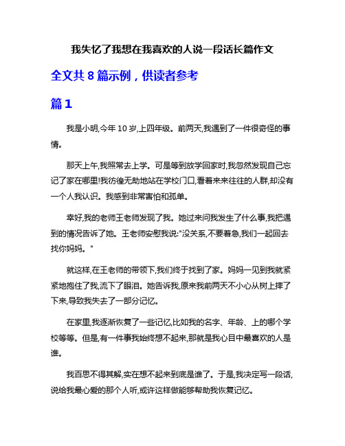 我失忆了我想在我喜欢的人说一段话长篇作文