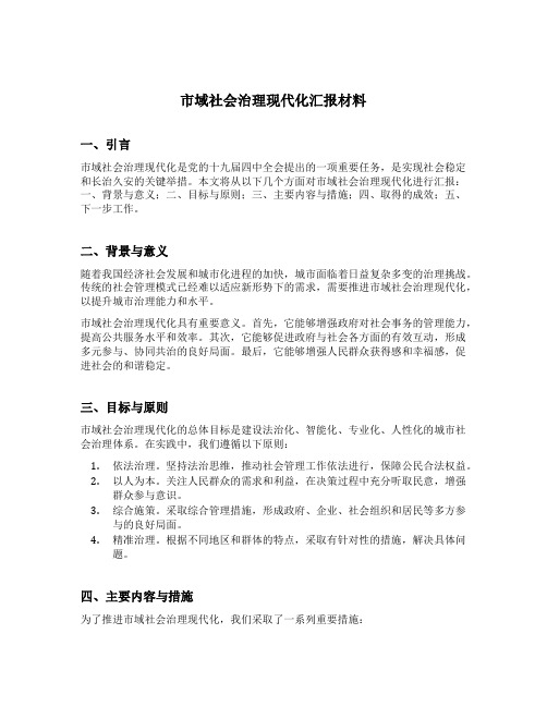 市域社会治理现代化汇报材料