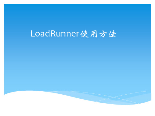 LoadRunner使用方法