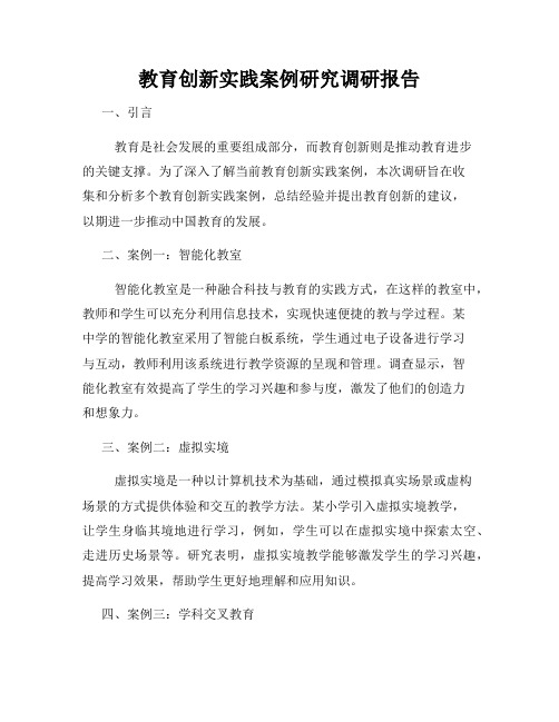 教育创新实践案例研究调研报告