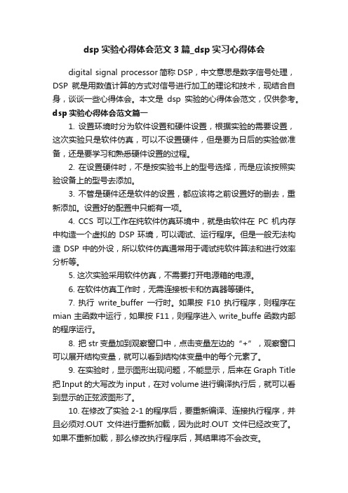 dsp实验心得体会范文3篇_dsp实习心得体会