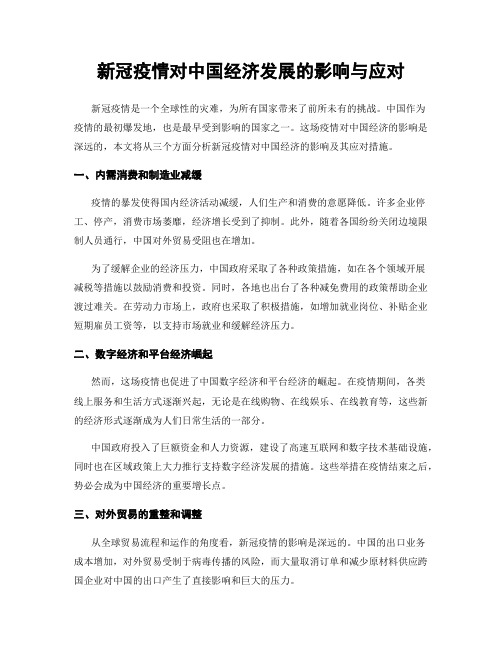 新冠疫情对中国经济发展的影响与应对