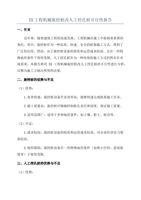 XX工程机械旋挖桩改人工挖孔桩可行性报告