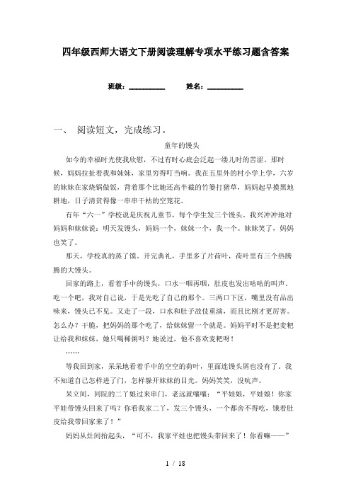 四年级西师大语文下册阅读理解专项水平练习题含答案