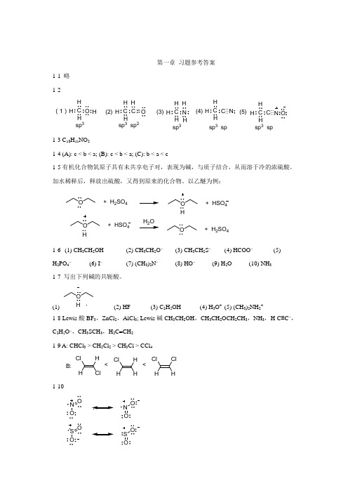 有机化学习题及思考题答案