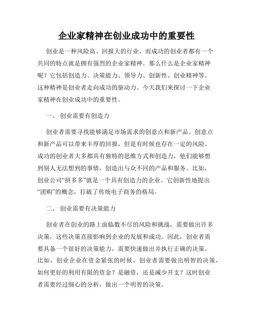 企业家精神在创业成功中的重要性