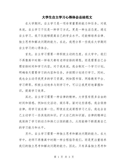 大学生自主学习心得体会总结范文