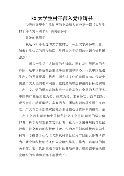 XX大学生村干部入党申请书