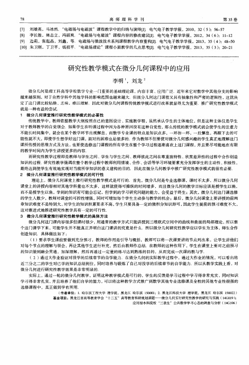 研究性教学模式在微分几何课程中的应用