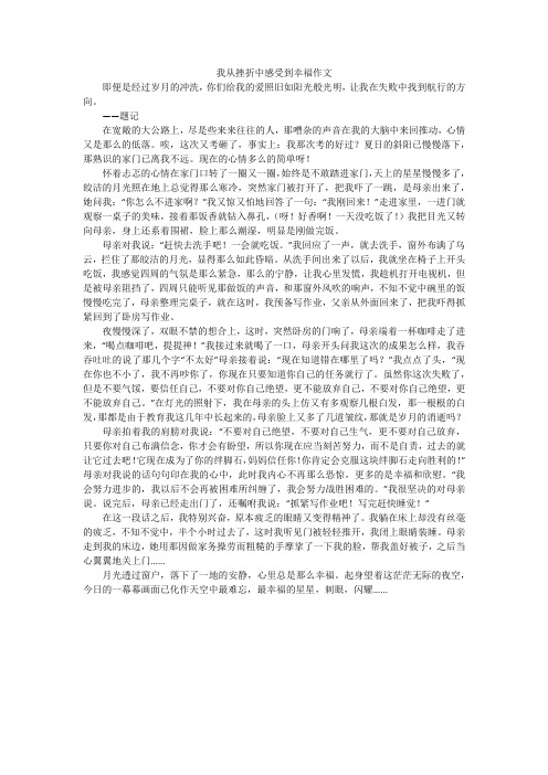 我从挫折中感受到幸福作文