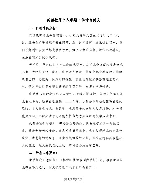 英语教师个人学期工作计划例文（四篇）