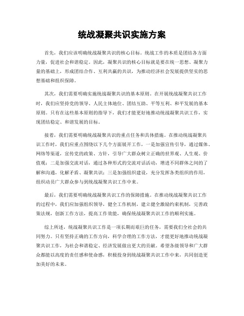 统战凝聚共识实施方案