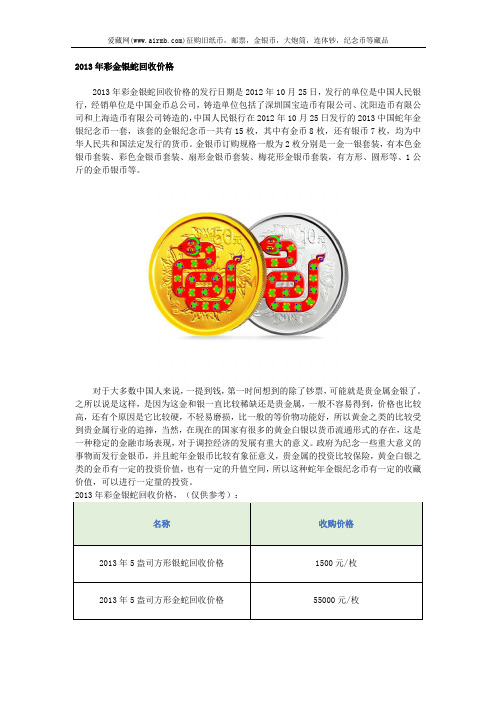 2013年彩金银蛇回收价格