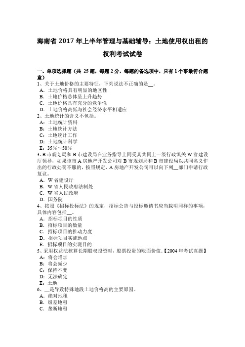 海南省2017年上半年管理与基础辅导：土地使用权出租的权利考试试卷