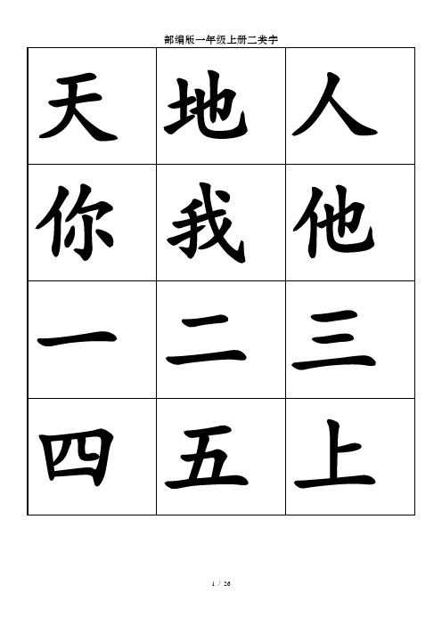 部编版一年级上册二类字