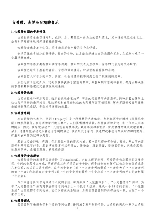 西方音乐史复习资料