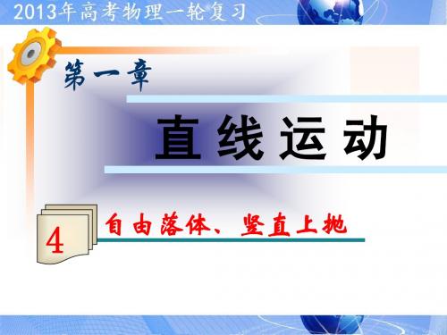 1.4自由落体、竖直上抛