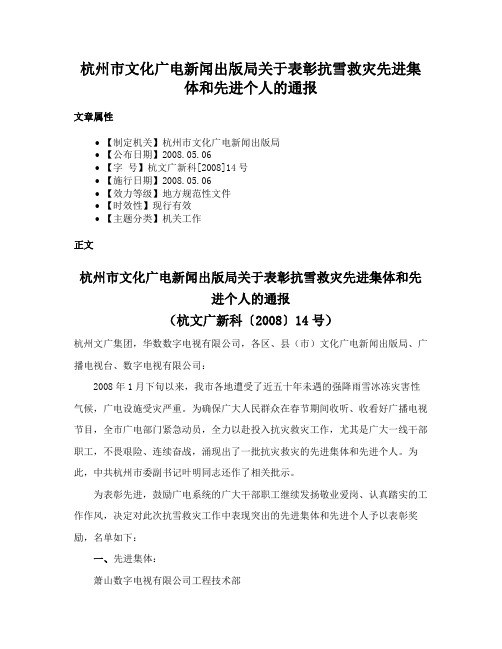 杭州市文化广电新闻出版局关于表彰抗雪救灾先进集体和先进个人的通报