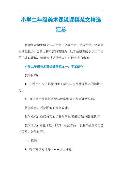 小学二年级美术课说课稿范文精选汇总