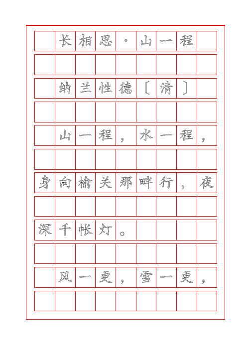 诗词描红字帖-长相思-山一程-纳兰性德-楷书临摹字帖