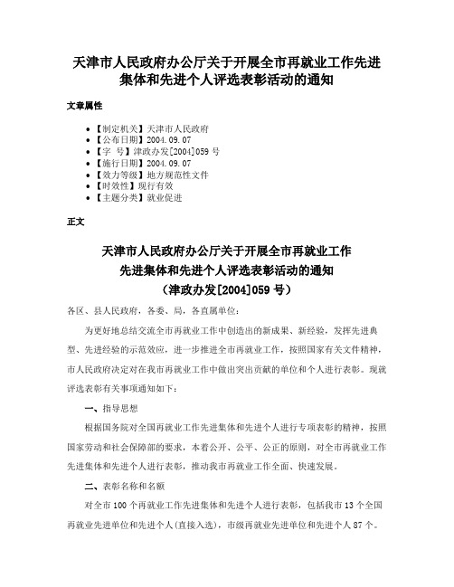 天津市人民政府办公厅关于开展全市再就业工作先进集体和先进个人评选表彰活动的通知