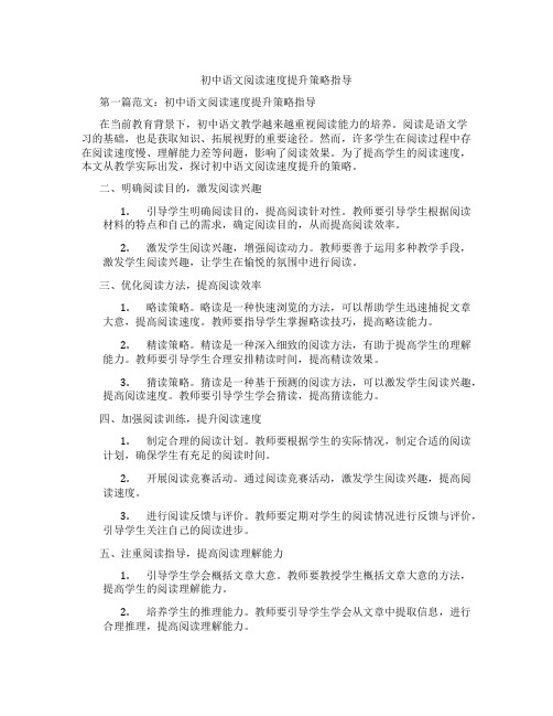 初中语文阅读速度提升策略指导(含示范课课程设计、学科学习情况总结)