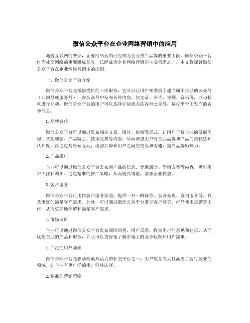 微信公众平台在企业网络营销中的应用