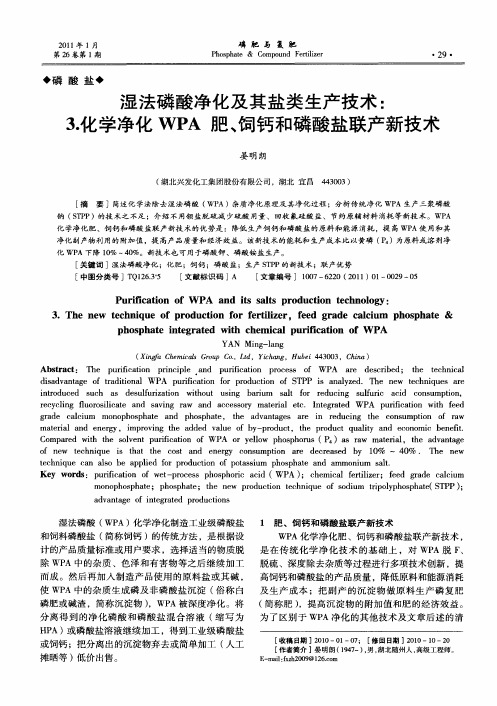 湿法磷酸净化及其盐类生产技术：3.化学净化WPA肥、饲钙和磷酸盐联产新技术