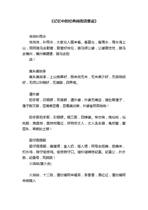 《记忆中的经典闽南语童谣》